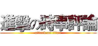 進擊の時事評論 (attack on titan)
