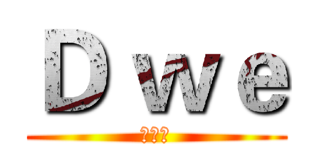 Ｄ ｗｅ (德克士)