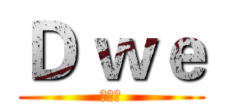 Ｄ ｗｅ (德克士)