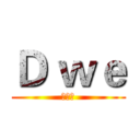 Ｄ ｗｅ (德克士)