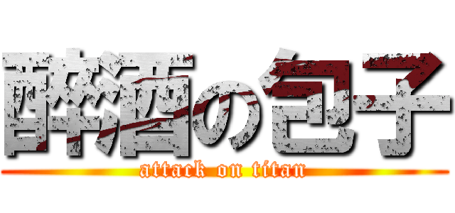 醉酒の包子 (attack on titan)