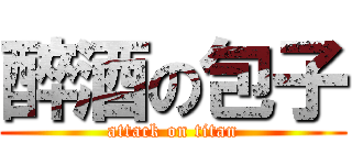 醉酒の包子 (attack on titan)