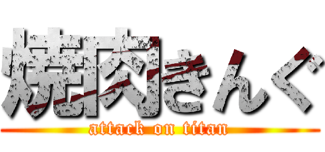 焼肉きんぐ (attack on titan)