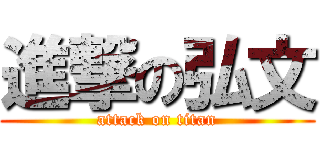 進撃の弘文 (attack on titan)
