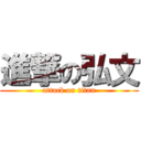 進撃の弘文 (attack on titan)