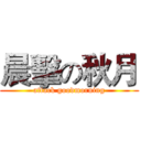 晨擊の秋月 (attack goodmorning)