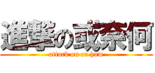 進撃の或奈何 (attack on or how)