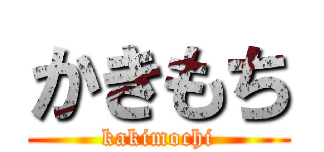 かきもち (kakimochi)