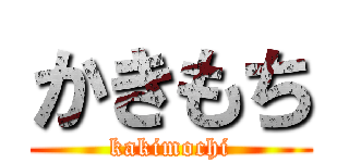 かきもち (kakimochi)