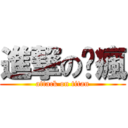 進撃の啊瘋 (attack on titan)