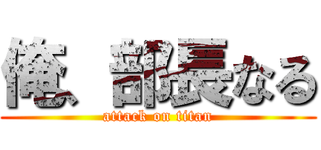 俺、部長なる (attack on titan)