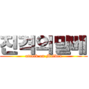 진격의말베 (attack on Malbea)