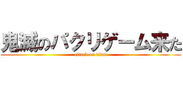 鬼滅のパクリゲーム来た (attack on titan)