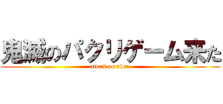 鬼滅のパクリゲーム来た (attack on titan)