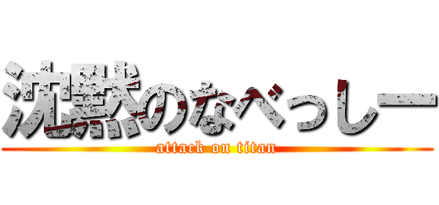 沈黙のなべっしー (attack on titan)