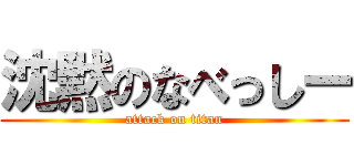 沈黙のなべっしー (attack on titan)