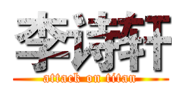 李诗轩 (attack on titan)