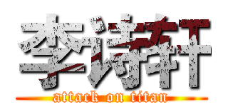 李诗轩 (attack on titan)