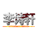 李诗轩 (attack on titan)