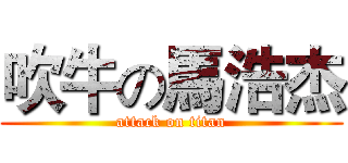 吹牛の馬浩杰 (attack on titan)