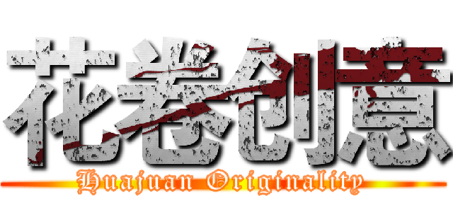 花卷创意 (Huajuan Originality)