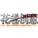 花卷创意 (Huajuan Originality)