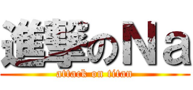 進撃のＮａ (attack on titan)