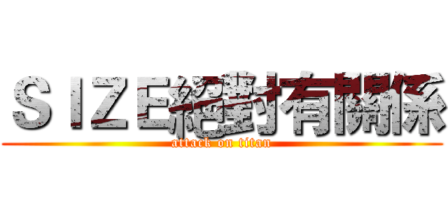 ＳＩＺＥ絕對有關係 (attack on titan)