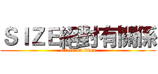 ＳＩＺＥ絕對有關係 (attack on titan)