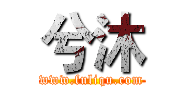 兮沐 (www.fuliqu.com)