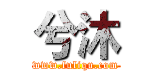 兮沐 (www.fuliqu.com)