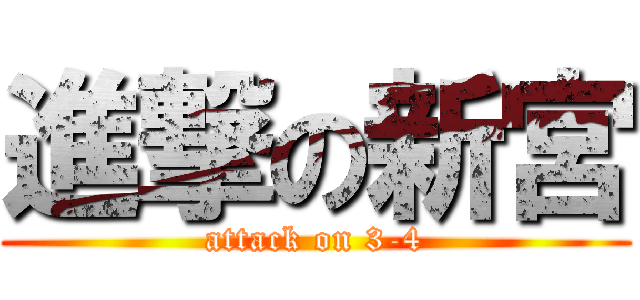 進撃の新宮 (attack on 3-4)