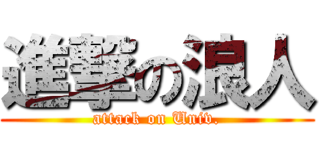 進撃の浪人 (attack on Univ.)
