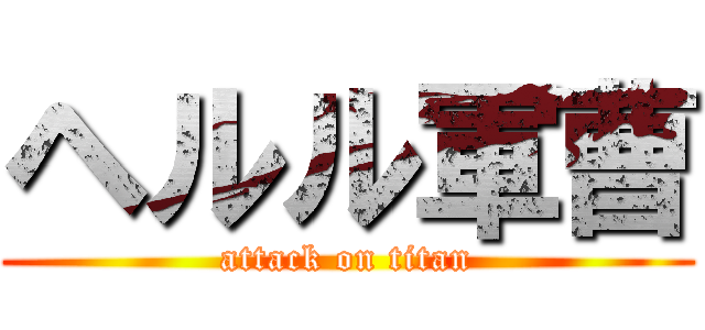 ヘルル軍曹 (attack on titan)