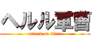 ヘルル軍曹 (attack on titan)
