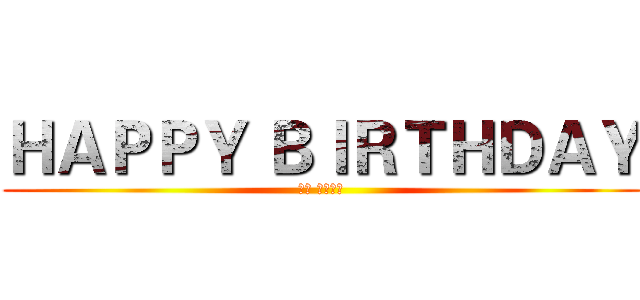 ＨＡＰＰＹ ＢＩＲＴＨＤＡＹ (女兒 生日快樂)