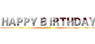 ＨＡＰＰＹ ＢＩＲＴＨＤＡＹ (女兒 生日快樂)