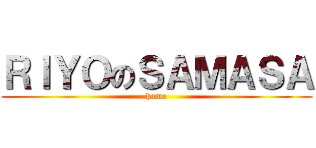 ＲＩＹＯのＳＡＭＡＳＡ (homo)