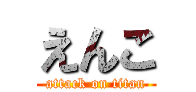 えんこ (attack on titan)