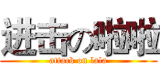 进击の啦啦 (attack on lala)