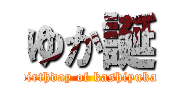 ゆか誕 (birthday of kashiyuka)