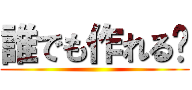 誰でも作れる〜 ()