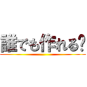 誰でも作れる〜 ()