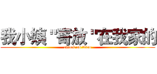 我小姨＂寄放＂在我家的 (attack on titan)