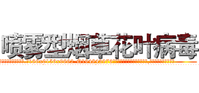 喷雾型烟草花叶病毒 (喷雾型烟草花叶病毒【电.话186x0156x9662-Q194843976林氏药业】我们做的是长期生意,靠的是老客户长期支持
参考消息网2月20日报道 韩媒称，“剩女多、离婚率高的城市，房价一定会上涨。”这是中国经济学家金岩石2016年12月参加在上海举行的房地产相关论坛时说的话。
)