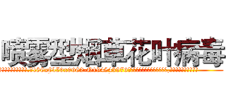 喷雾型烟草花叶病毒 (喷雾型烟草花叶病毒【电.话186x0156x9662-Q194843976林氏药业】我们做的是长期生意,靠的是老客户长期支持
参考消息网2月20日报道 韩媒称，“剩女多、离婚率高的城市，房价一定会上涨。”这是中国经济学家金岩石2016年12月参加在上海举行的房地产相关论坛时说的话。
)