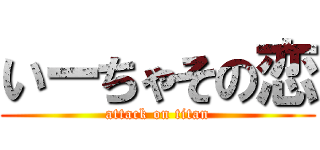 いーちゃその恋 (attack on titan)