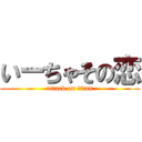 いーちゃその恋 (attack on titan)