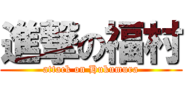 進撃の福村 (attack on Hukumura)