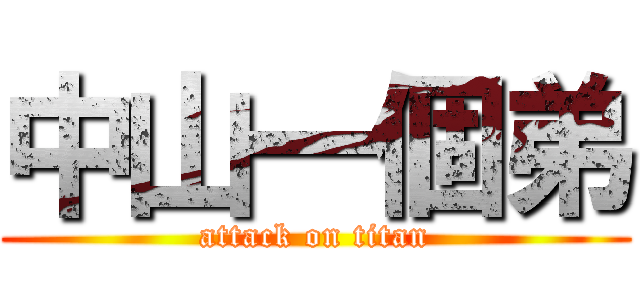 中山一個弟 (attack on titan)